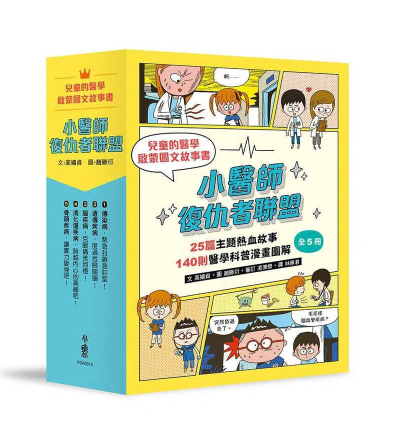 兒童的醫學啟蒙圖文故事書: 小醫師復仇者聯盟 (5冊合售)-故事: 歷險科幻 Adventure & Science Fiction-買書書 BuyBookBook