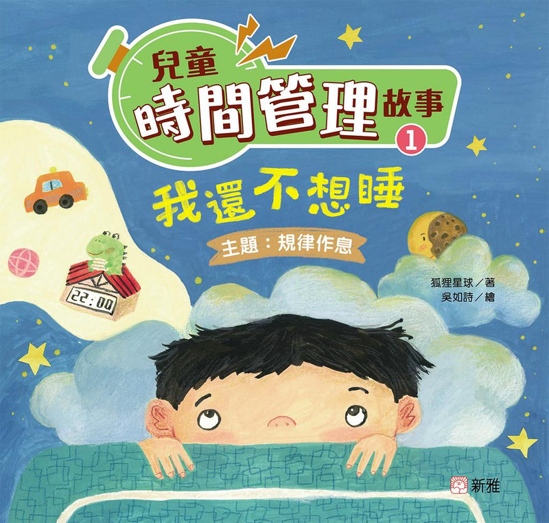 [兒童時間管理故事](1)我還不想睡（規律作息）-故事: 兒童繪本 Picture Books-買書書 BuyBookBook