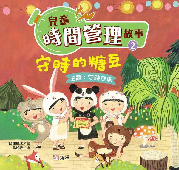 [兒童時間管理故事](2)守時的糖豆（守時守信）-故事: 兒童繪本 Picture Books-買書書 BuyBookBook