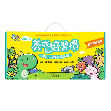 養成好習慣QRCode有聲圖畫書(全套20冊)-Children’s picture books-買書書 BuyBookBook