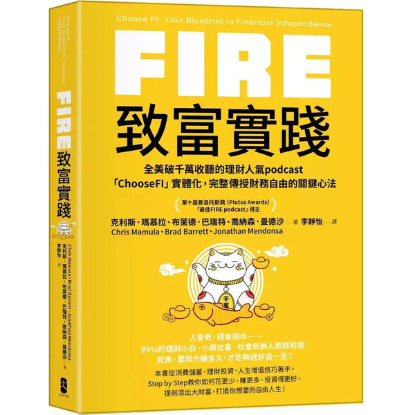 FIRE．致富實踐：全美破千萬收聽的理財人氣podcast「ChooseFI」實體化，完整傳授財務自由的關鍵心法-非故事: 生涯規劃 Life Planning-買書書 BuyBookBook