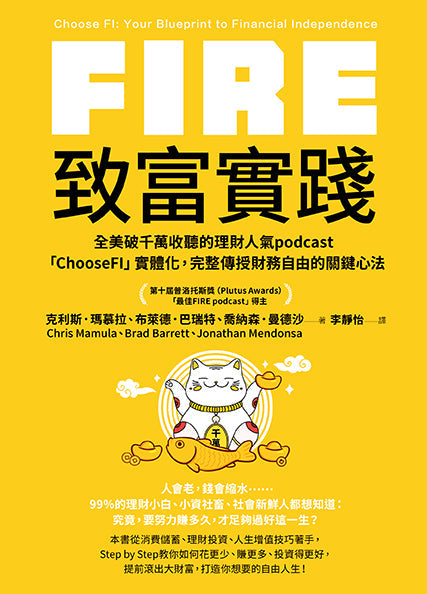 FIRE．致富實踐：全美破千萬收聽的理財人氣podcast「ChooseFI」實體化，完整傳授財務自由的關鍵心法-非故事: 生涯規劃 Life Planning-買書書 BuyBookBook