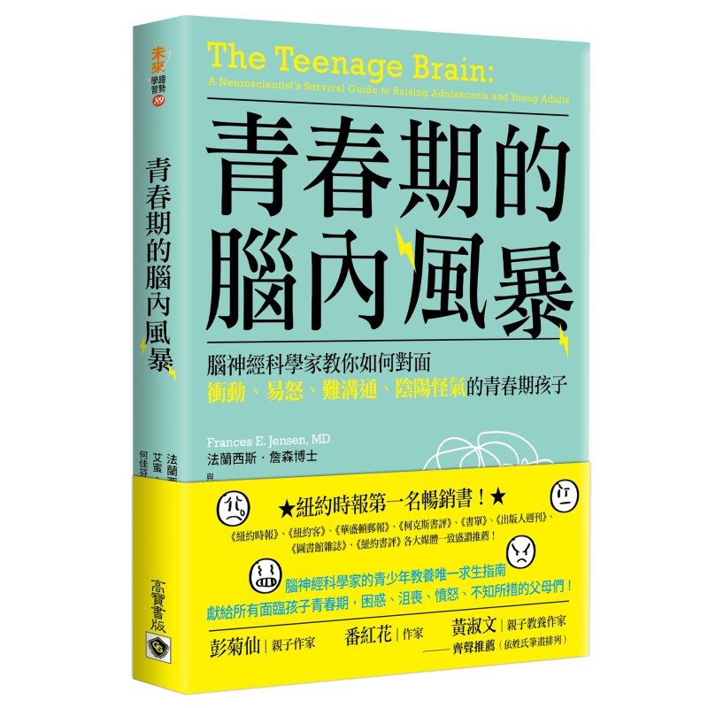 青春期的腦內風暴: 腦神經科學家教你如何面對衝動、易怒、難溝通、陰陽怪氣的青春期孩子