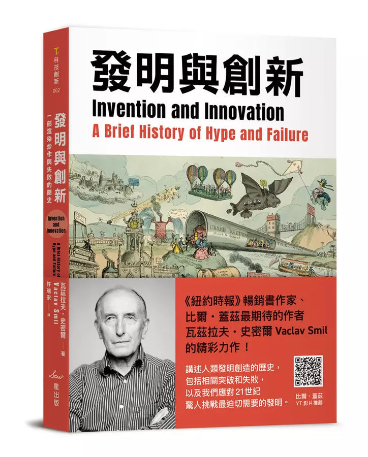 發明與創新：一部渲染炒作與失敗的簡史-非故事: 歷史戰爭 History & War-買書書 BuyBookBook