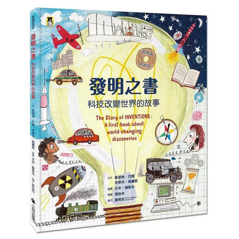 發明之書：科技改變世界的故事-非故事: 科學科技 Science & Technology-買書書 BuyBookBook