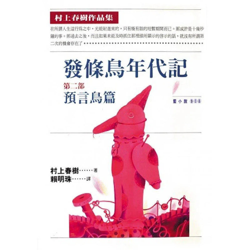 發條鳥年代記(二)預言鳥篇 (村上春樹)-文學(成年): 小說 Novel-買書書 BuyBookBook