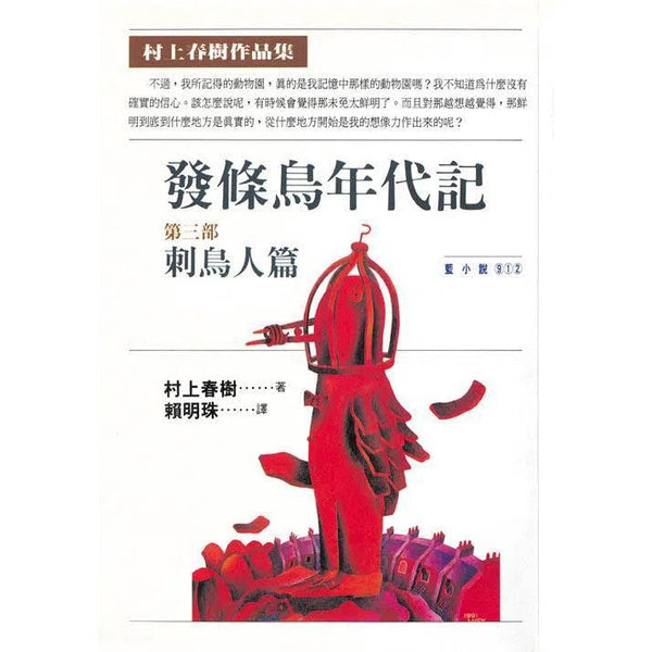 發條鳥年代記(三)刺鳥人篇 (村上春樹)-文學(成年): 小說 Novel-買書書 BuyBookBook