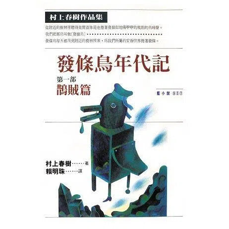 發條鳥年代記(一)鵲賊篇 (村上春樹)-文學(成年): 小說 Novel-買書書 BuyBookBook