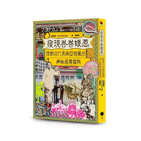 發現峇峇娘惹：推動近代東南亞發展的神祕商業貴族 (日本知名記者 太田泰彥)-非故事: 歷史戰爭 History & War-買書書 BuyBookBook