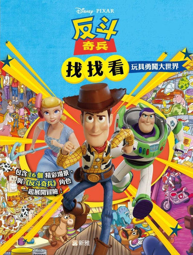 反斗奇兵找找看：玩具勇闖大世界-Children’s / Teenage general interest: Hobbies/ quizzes/ toys and games-買書書 BuyBookBook