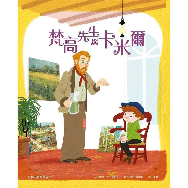 梵高先生與卡米爾-故事: 兒童繪本 Picture Books-買書書 BuyBookBook