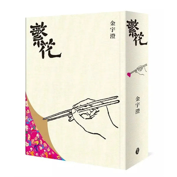 繁花（全新修訂布面精裝典藏版）(金宇澄)-故事: 劇情故事 General-買書書 BuyBookBook