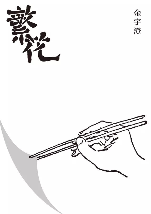 繁花（全新修訂布面精裝典藏版）(金宇澄)-故事: 劇情故事 General-買書書 BuyBookBook