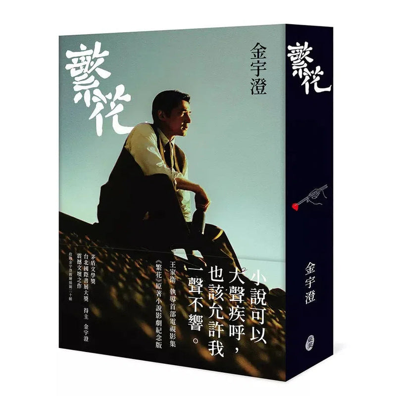 繁花（全新修訂布面精裝典藏版）(金宇澄)-故事: 劇情故事 General-買書書 BuyBookBook