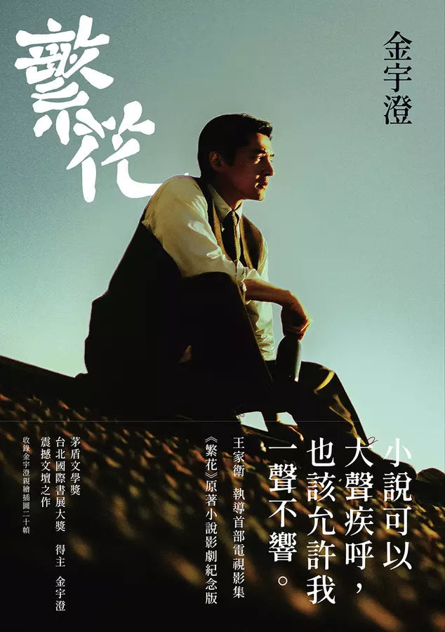 繁花（全新修訂布面精裝典藏版）(金宇澄)-故事: 劇情故事 General-買書書 BuyBookBook