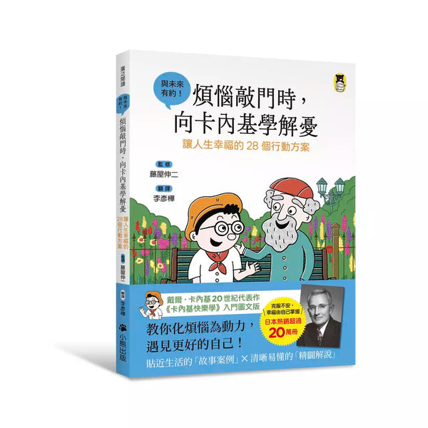 煩惱敲門時，向卡內基學解憂：讓人生幸福的28個行動方案