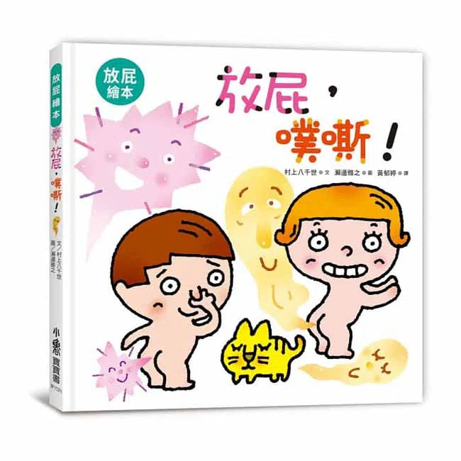 放屁，噗嘶！-故事: 兒童繪本 Picture Books-買書書 BuyBookBook