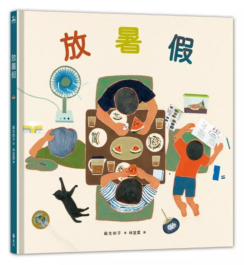 放暑假 (麻生知子)-故事: 兒童繪本 Picture Books-買書書 BuyBookBook