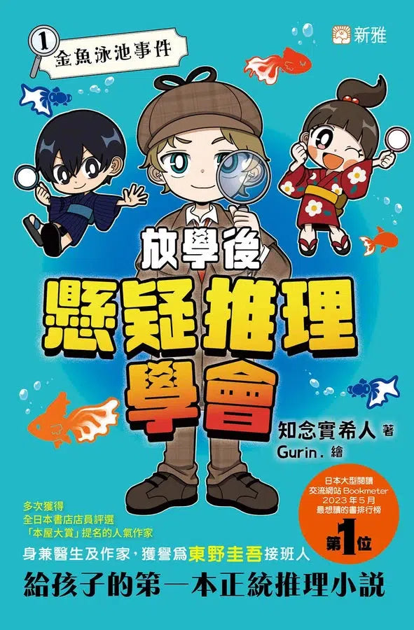 放學後懸疑推理學會 #01 金魚泳池事件-故事: 偵探懸疑 Detective & Mystery-買書書 BuyBookBook