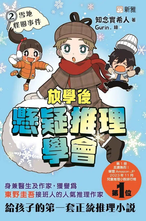 放學後懸疑推理學會 #02 雪地怪圈事件-故事: 偵探懸疑 Detective & Mystery-買書書 BuyBookBook