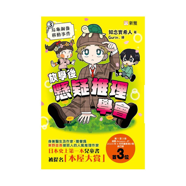 放學後懸疑推理學會 #03 烏龜銅像移動事件-故事: 偵探懸疑 Detective & Mystery-買書書 BuyBookBook