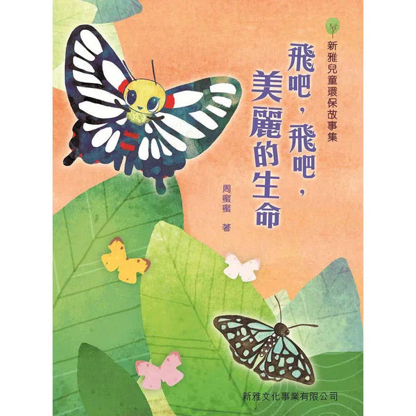 飛吧，飛吧，美麗的生命 (周蜜蜜)-故事: 橋樑章節 Early Readers-買書書 BuyBookBook