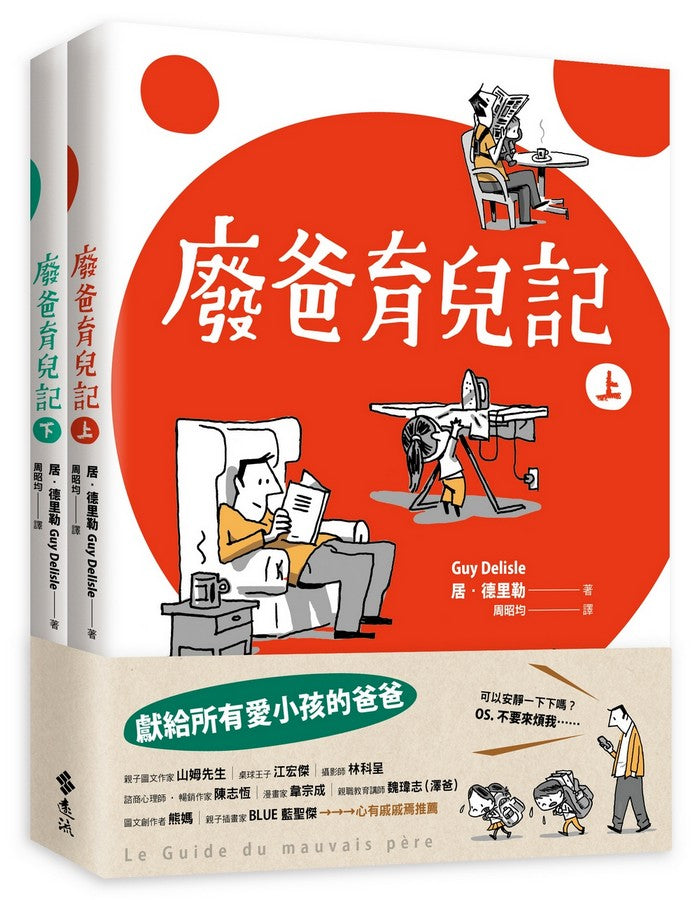 廢爸育兒記（全二冊）-非故事(成年): 親子教養 Parenting-買書書 BuyBookBook