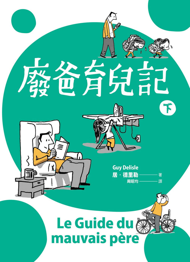 廢爸育兒記（全二冊）-非故事(成年): 親子教養 Parenting-買書書 BuyBookBook