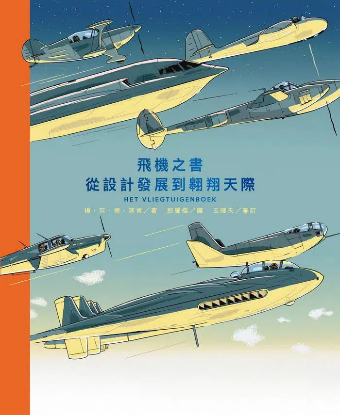 飛機之書：從設計發展到翱翔天際-非故事: 常識通識 General Knowledge-買書書 BuyBookBook