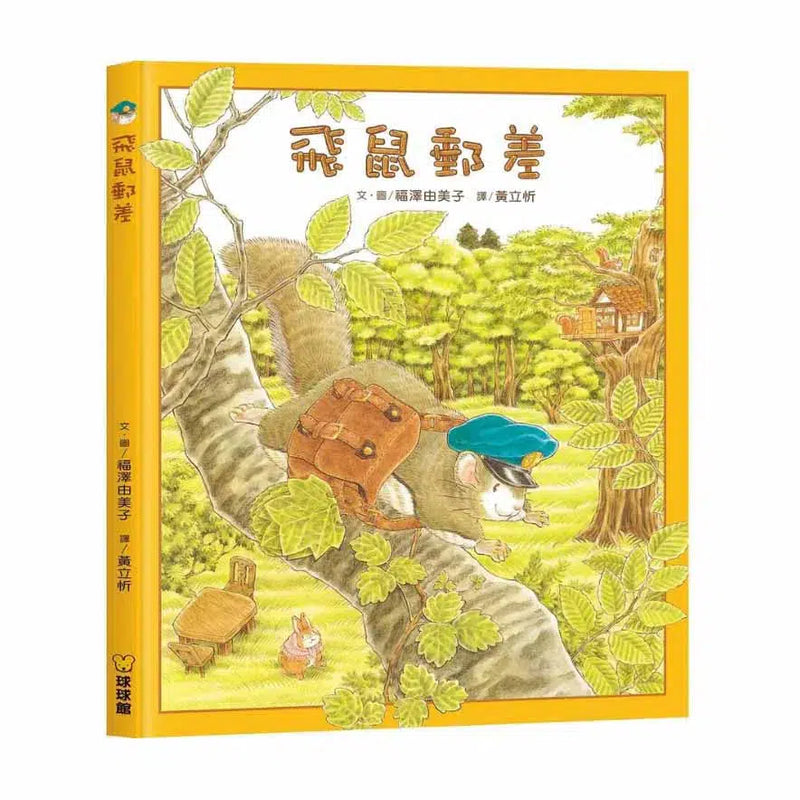 飛鼠郵差 (福澤由美子)-故事: 兒童繪本 Picture Books-買書書 BuyBookBook