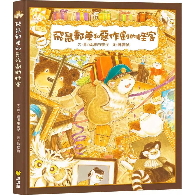 飛鼠郵差和惡作劇的怪客 (福澤由美子)-故事: 兒童繪本 Picture Books-買書書 BuyBookBook