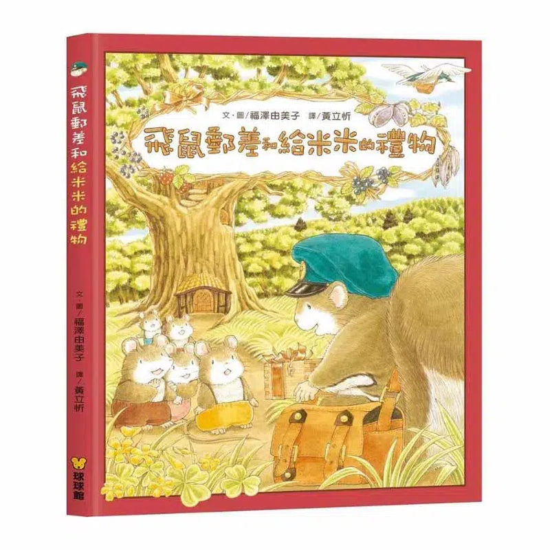 飛鼠郵差和給米米的禮物 (福澤由美子)-故事: 兒童繪本 Picture Books-買書書 BuyBookBook