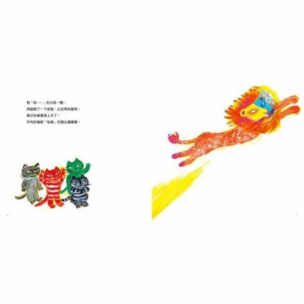 飛天獅子 (佐野洋子) - 《活了100萬次的貓》姊妹作-故事: 兒童繪本 Picture Books-買書書 BuyBookBook