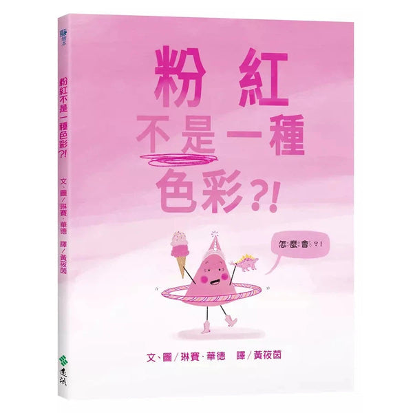 粉紅不是一種色彩？！(琳賽．華德)-故事: 兒童繪本 Picture Books-買書書 BuyBookBook