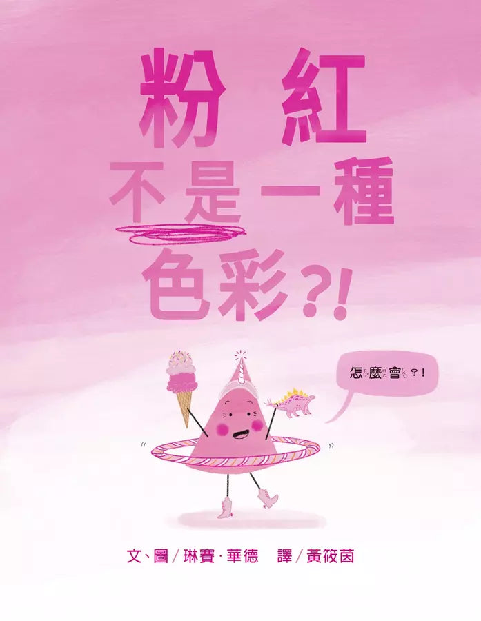 粉紅不是一種色彩？！(琳賽．華德)-故事: 兒童繪本 Picture Books-買書書 BuyBookBook