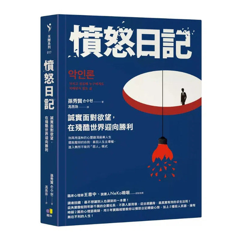 憤怒日記：誠實面對欲望，在殘酷世界迎向勝利 (孫秀賢)-非故事: 心理勵志 Self-help-買書書 BuyBookBook