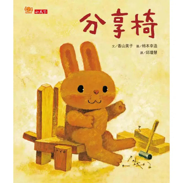 分享椅-故事: 兒童繪本 Picture Books-買書書 BuyBookBook