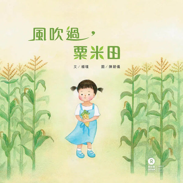 風吹過，粟米田 (認識貧窮和糧食的關係) - 樂施會-故事: 兒童繪本 Picture Books-買書書 BuyBookBook