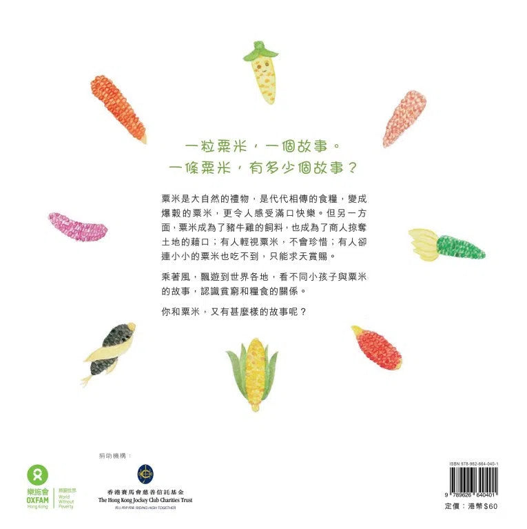 風吹過，粟米田 (認識貧窮和糧食的關係) - 樂施會-故事: 兒童繪本 Picture Books-買書書 BuyBookBook