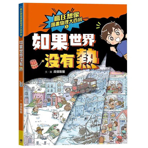 瘋狂想像漫畫物理大百科 1 如果世界沒有熱-非故事: 科學科技 Science & Technology-買書書 BuyBookBook