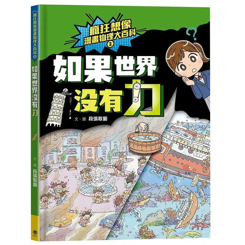 瘋狂想像漫畫物理大百科2 如果世界沒有力-非故事: 科學科技 Science & Technology-買書書 BuyBookBook