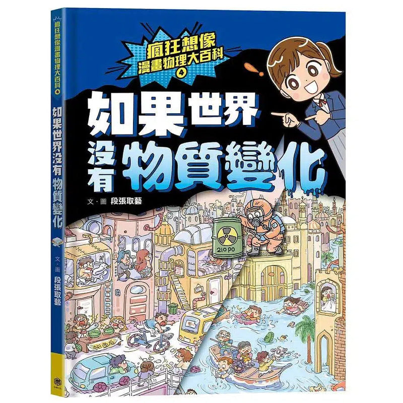 瘋狂想像漫畫物理大百科 4 如果世界沒有物質變化-非故事: 科學科技 Science & Technology-買書書 BuyBookBook