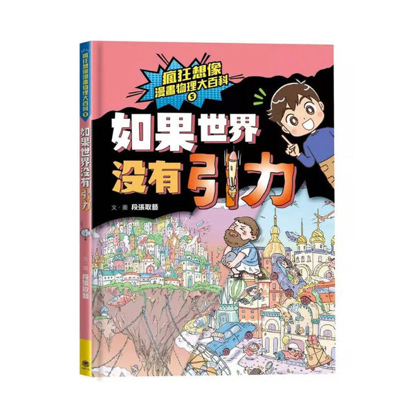 瘋狂想像漫畫物理大百科 5 如果世界沒有引力-非故事: 科學科技 Science & Technology-買書書 BuyBookBook