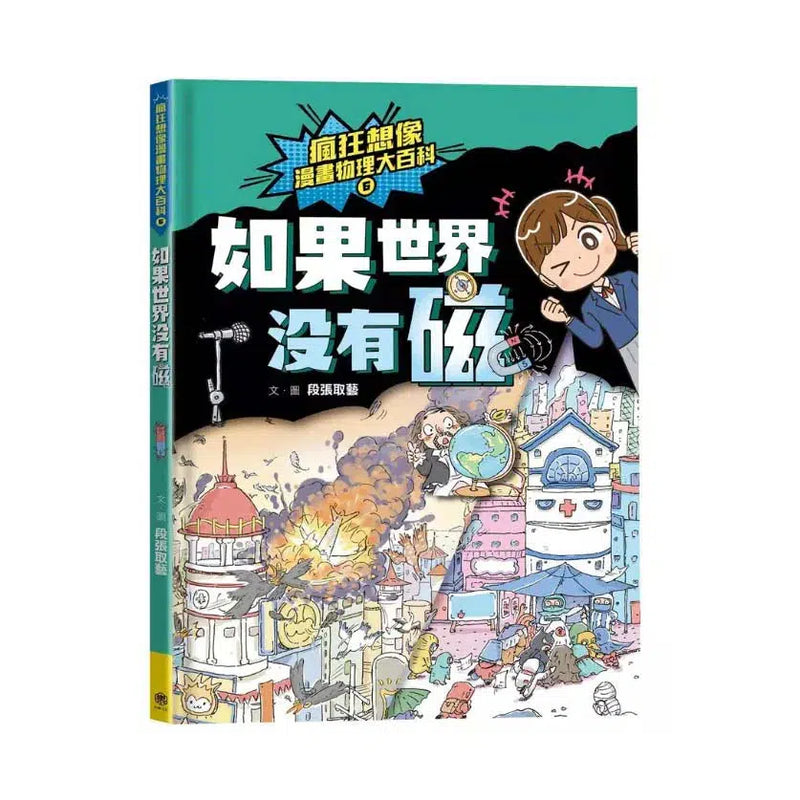 瘋狂想像漫畫物理大百科 6 如果世界沒有磁-非故事: 科學科技 Science & Technology-買書書 BuyBookBook