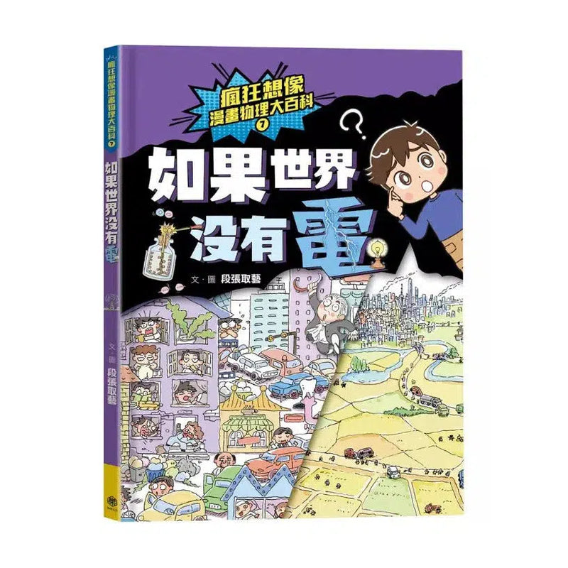 瘋狂想像漫畫物理大百科 7 如果世界沒有電-非故事: 科學科技 Science & Technology-買書書 BuyBookBook