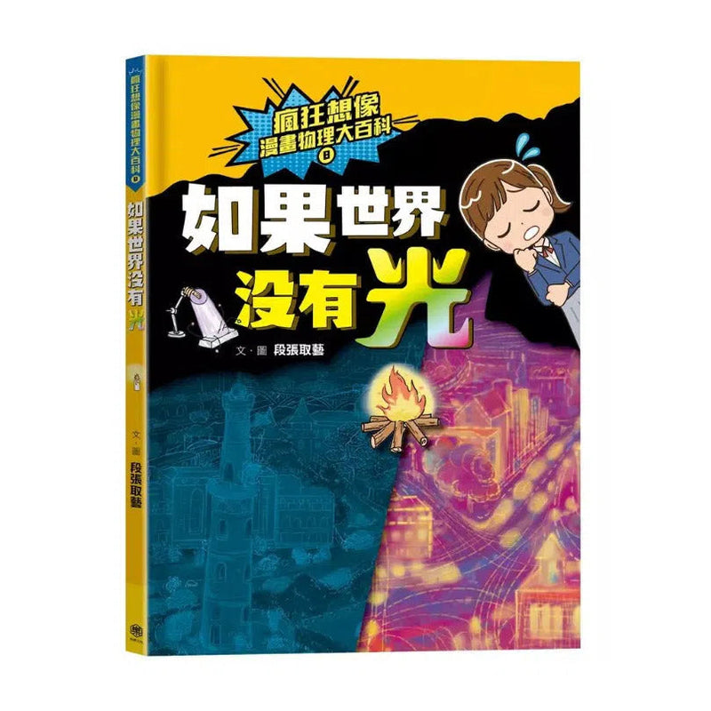 瘋狂想像漫畫物理大百科 8 如果世界沒有光-非故事: 科學科技 Science & Technology-買書書 BuyBookBook