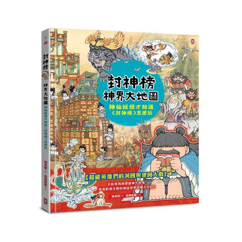 封神榜．神界大地圖：神仙妖怪才知道《封神榜》怎麼玩-故事: 經典傳統 Classic & Traditional-買書書 BuyBookBook