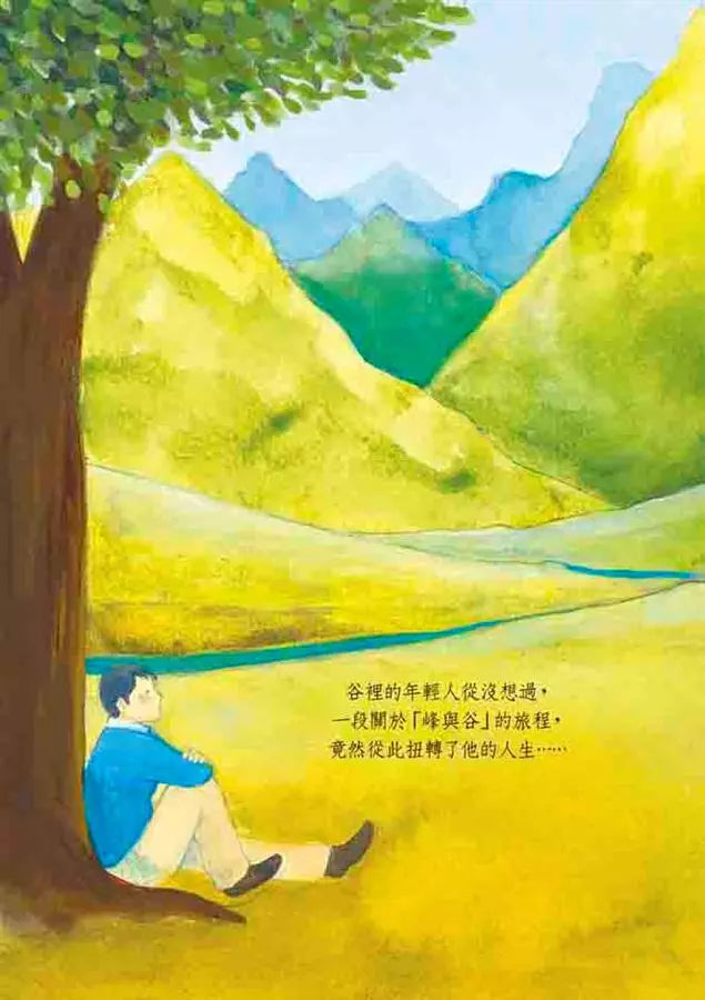 峰與谷：超越逆境、享受順境的人生禮物-非故事: 心理勵志 Self-help-買書書 BuyBookBook