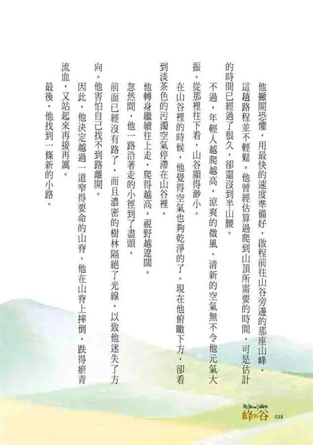 峰與谷：超越逆境、享受順境的人生禮物-非故事: 心理勵志 Self-help-買書書 BuyBookBook