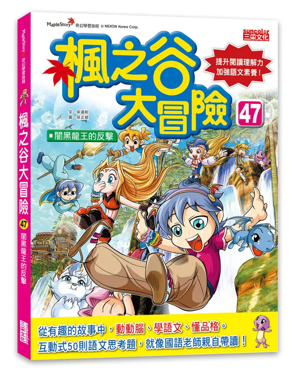 楓之谷大冒險47：闇黑龍王的反擊-Graphic novels/ Comic books/ Manga/ Cartoons-買書書 BuyBookBook